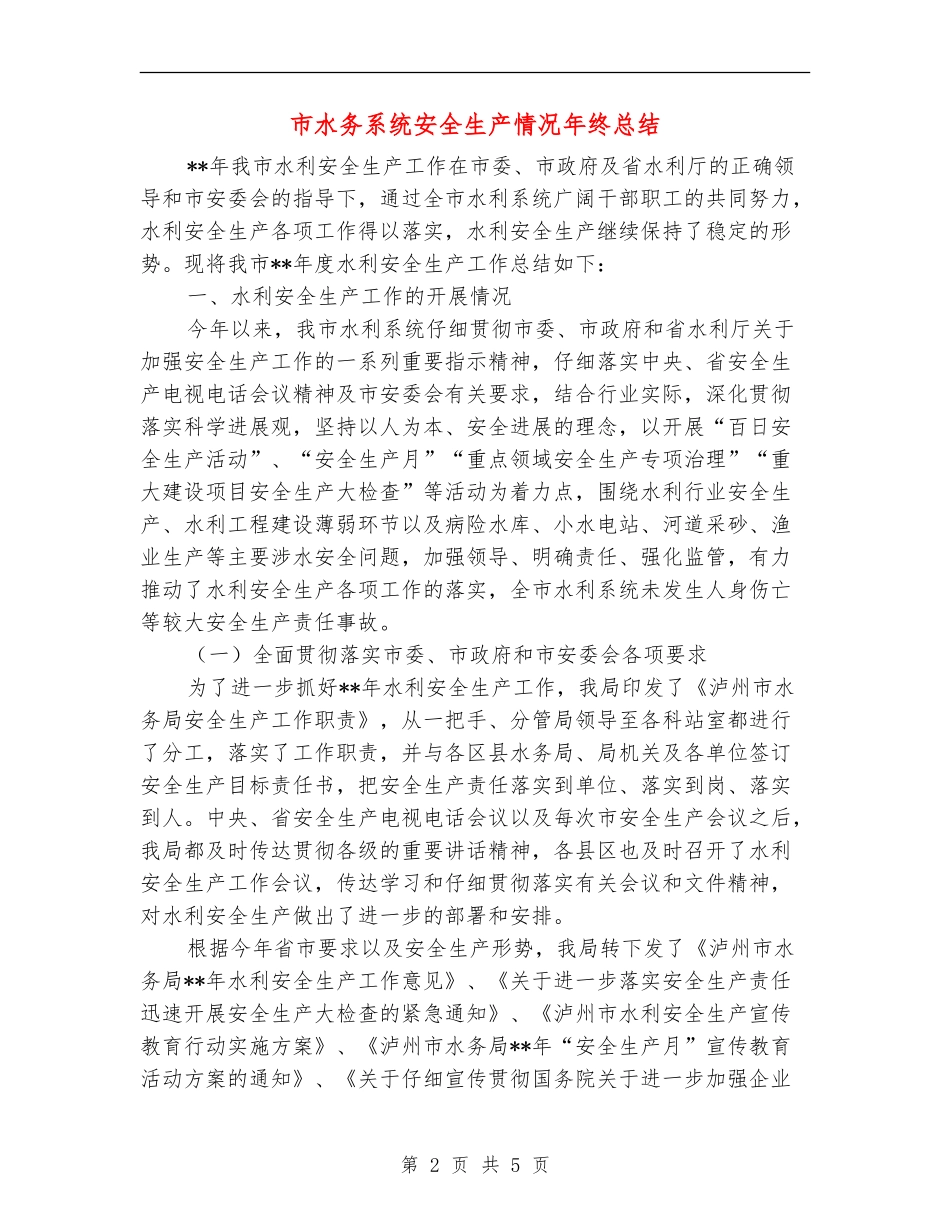 市水务系统安全生产情况年终总结_第2页