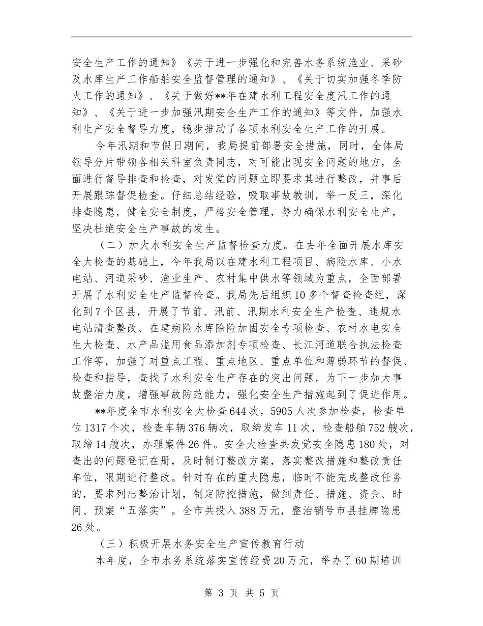 市水务系统安全生产情况年终总结_第3页