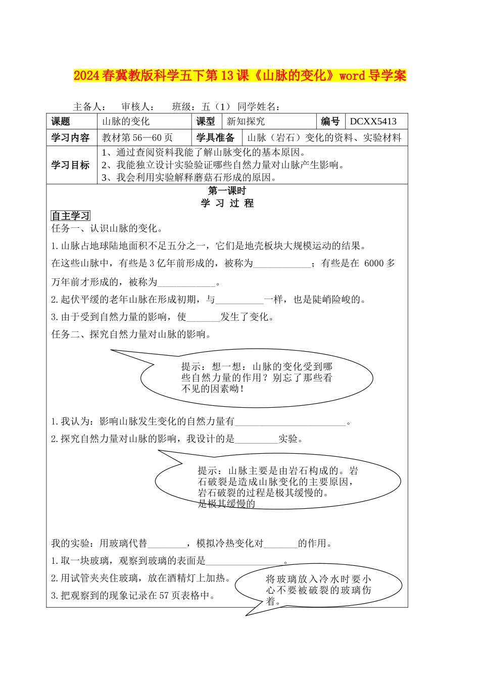 2024春冀教版科学五下第13课《山脉的变化》word导学案_第1页