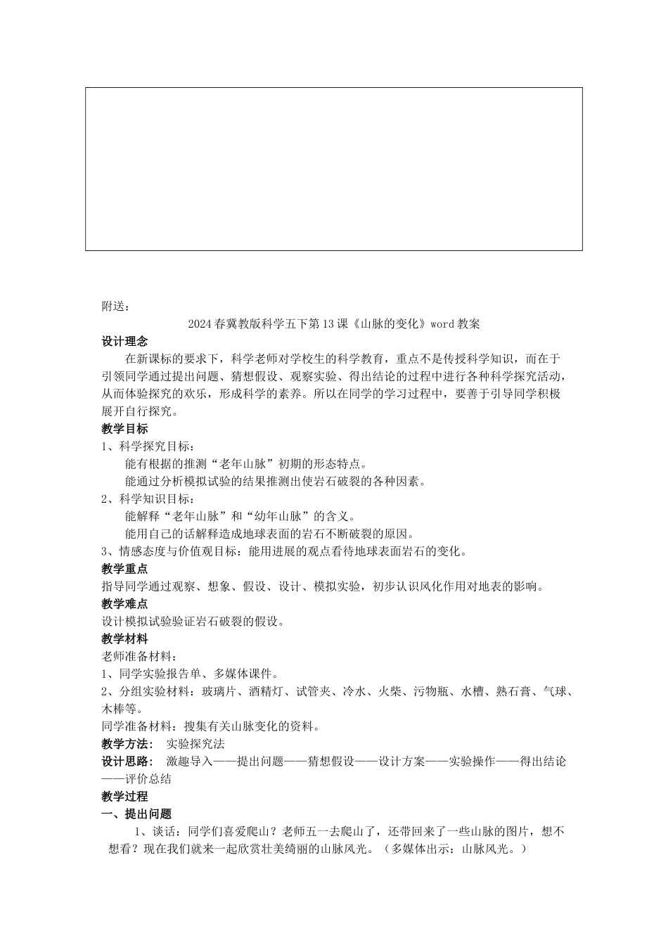 2024春冀教版科学五下第13课《山脉的变化》word导学案_第3页