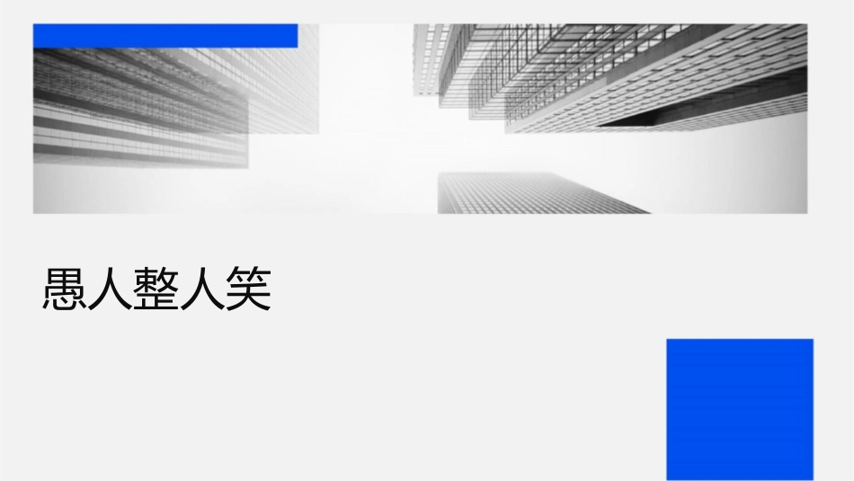 愚人节整人笑话课件_第1页