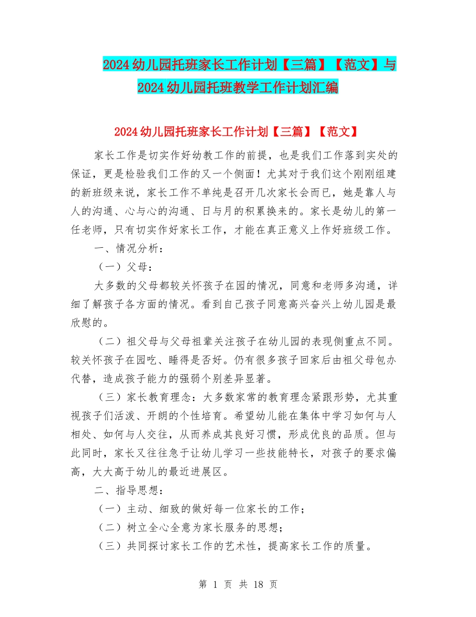 2024幼儿园托班家长工作计划【范文】与2024幼儿园托班教学工作计划汇编_第1页
