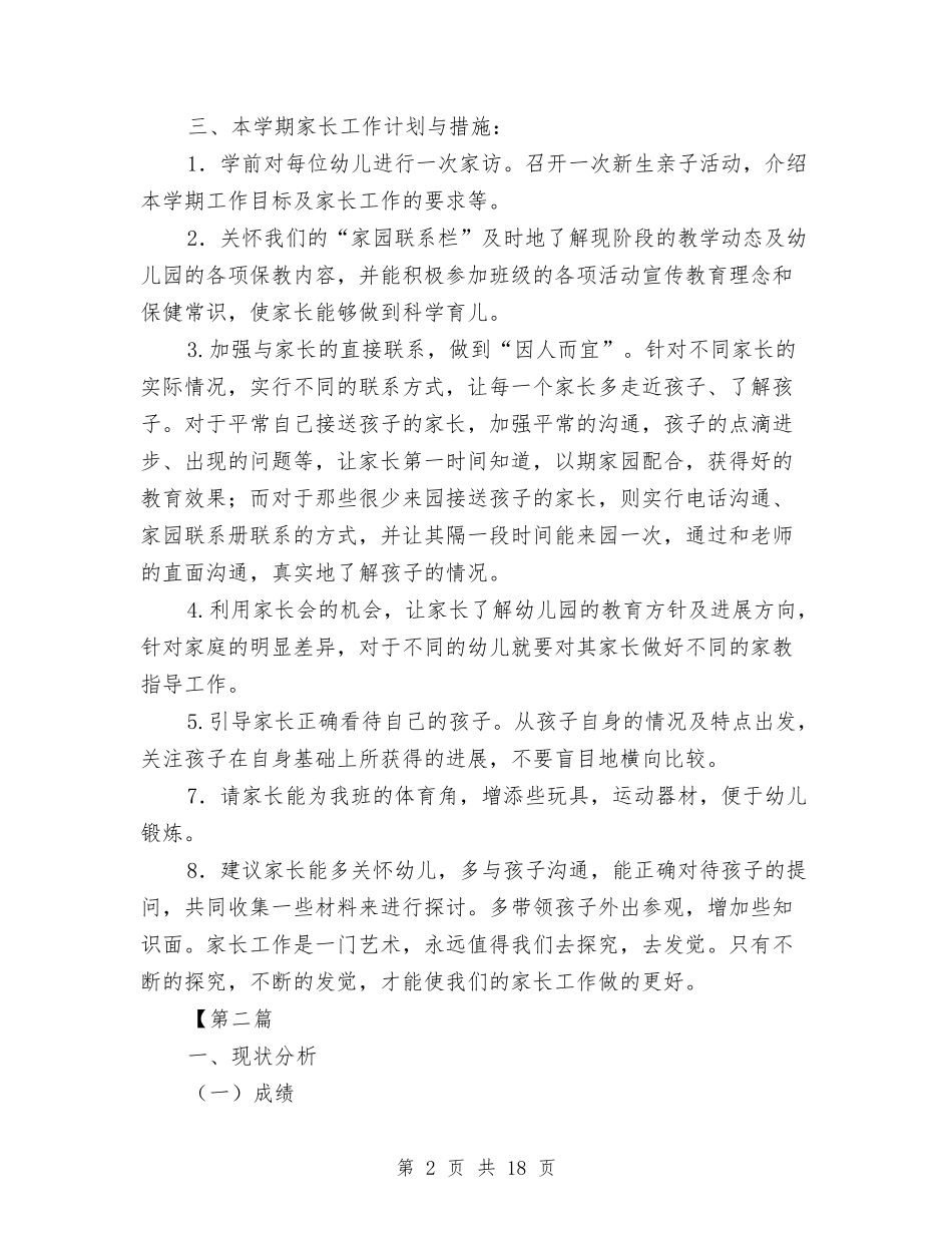 2024幼儿园托班家长工作计划【范文】与2024幼儿园托班教学工作计划汇编_第2页