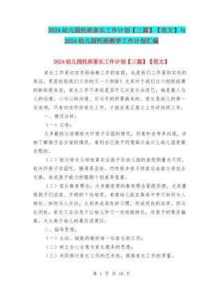 2024幼儿园托班家长工作计划【范文】与2024幼儿园托班教学工作计划汇编
