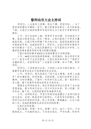 誓师动员大会主持稿