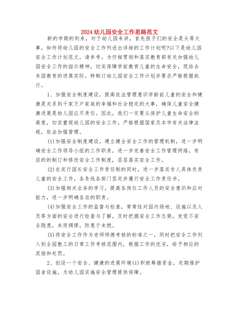 2024幼儿园安全员个人工作计划范文与2024幼儿园安全工作思路范文汇编_第3页