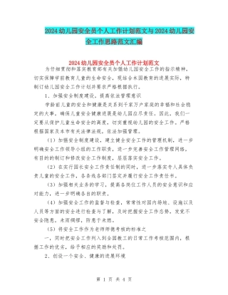 2024幼儿园安全员个人工作计划范文与2024幼儿园安全工作思路范文汇编