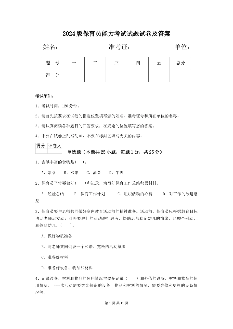 2024版保育员能力考试试题试卷及答案_第1页