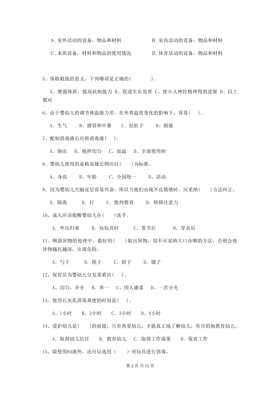 2024版保育员能力考试试题试卷及答案_第2页