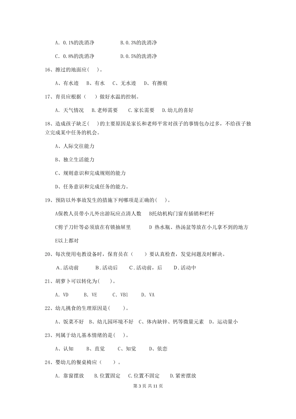2024版保育员能力考试试题试卷及答案_第3页