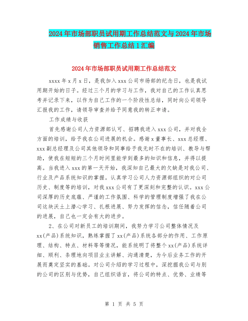 2024年市场部职员试用期工作总结范文与2024年市场销售工作总结1汇编_第1页