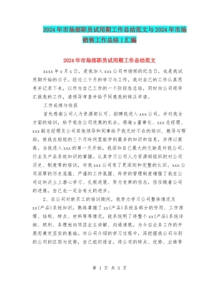 2024年市场部职员试用期工作总结范文与2024年市场销售工作总结1汇编
