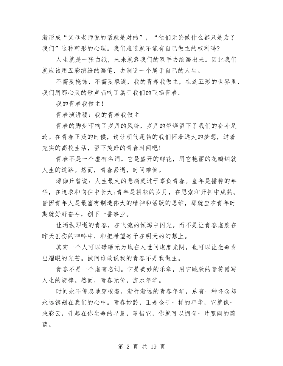 2024我的青春我做主演讲稿与2024我的青春演讲稿(4篇)汇编_第2页