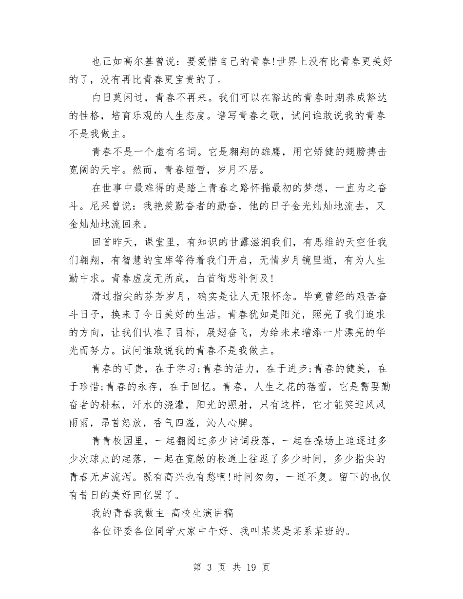 2024我的青春我做主演讲稿与2024我的青春演讲稿(4篇)汇编_第3页