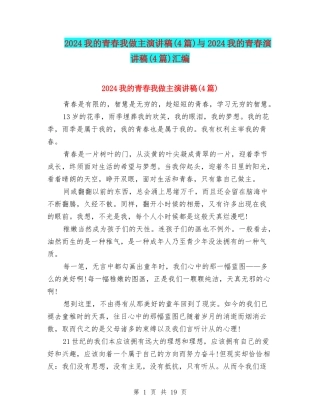 2024我的青春我做主演讲稿与2024我的青春演讲稿(4篇)汇编
