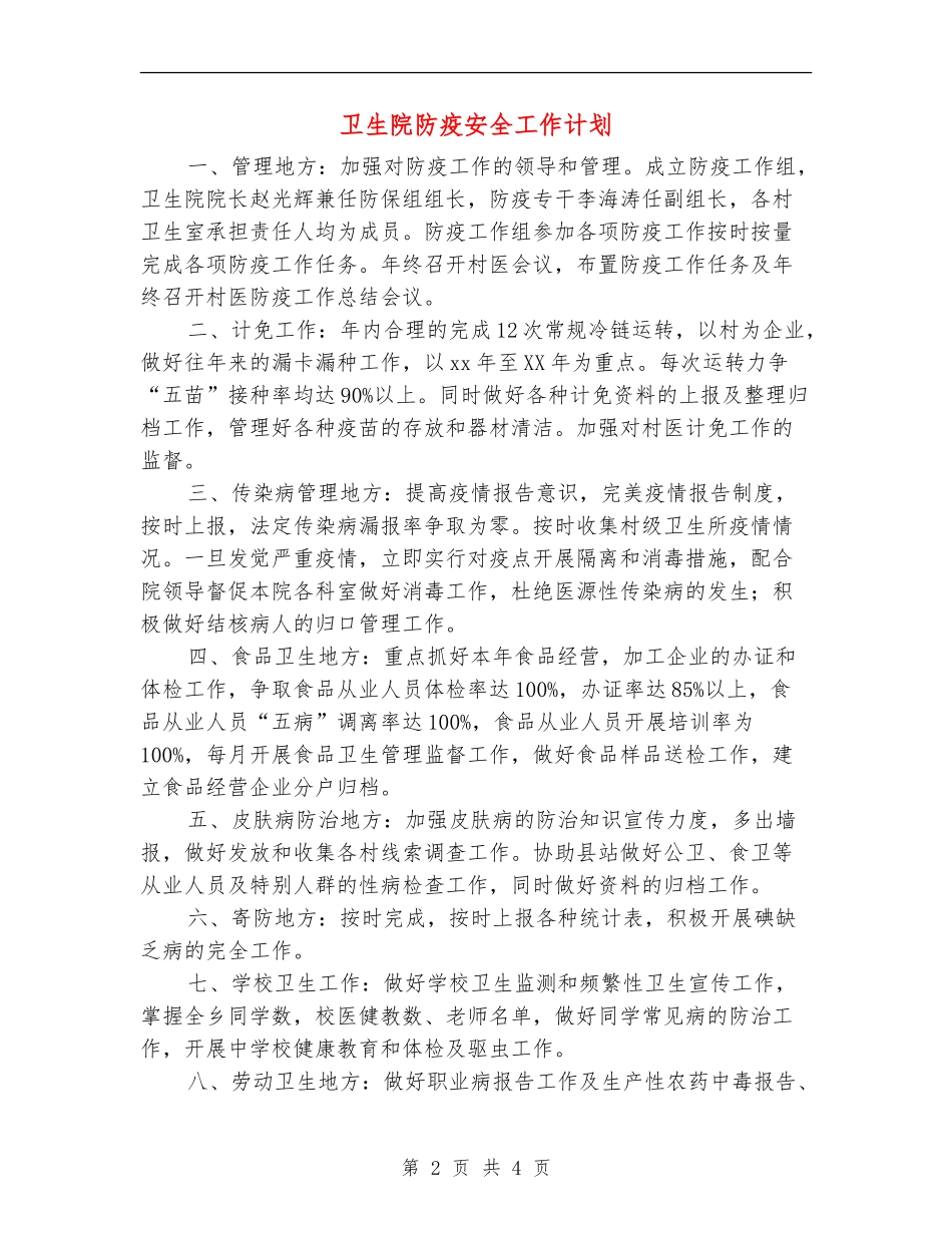 卫生院防疫安全工作计划_第2页