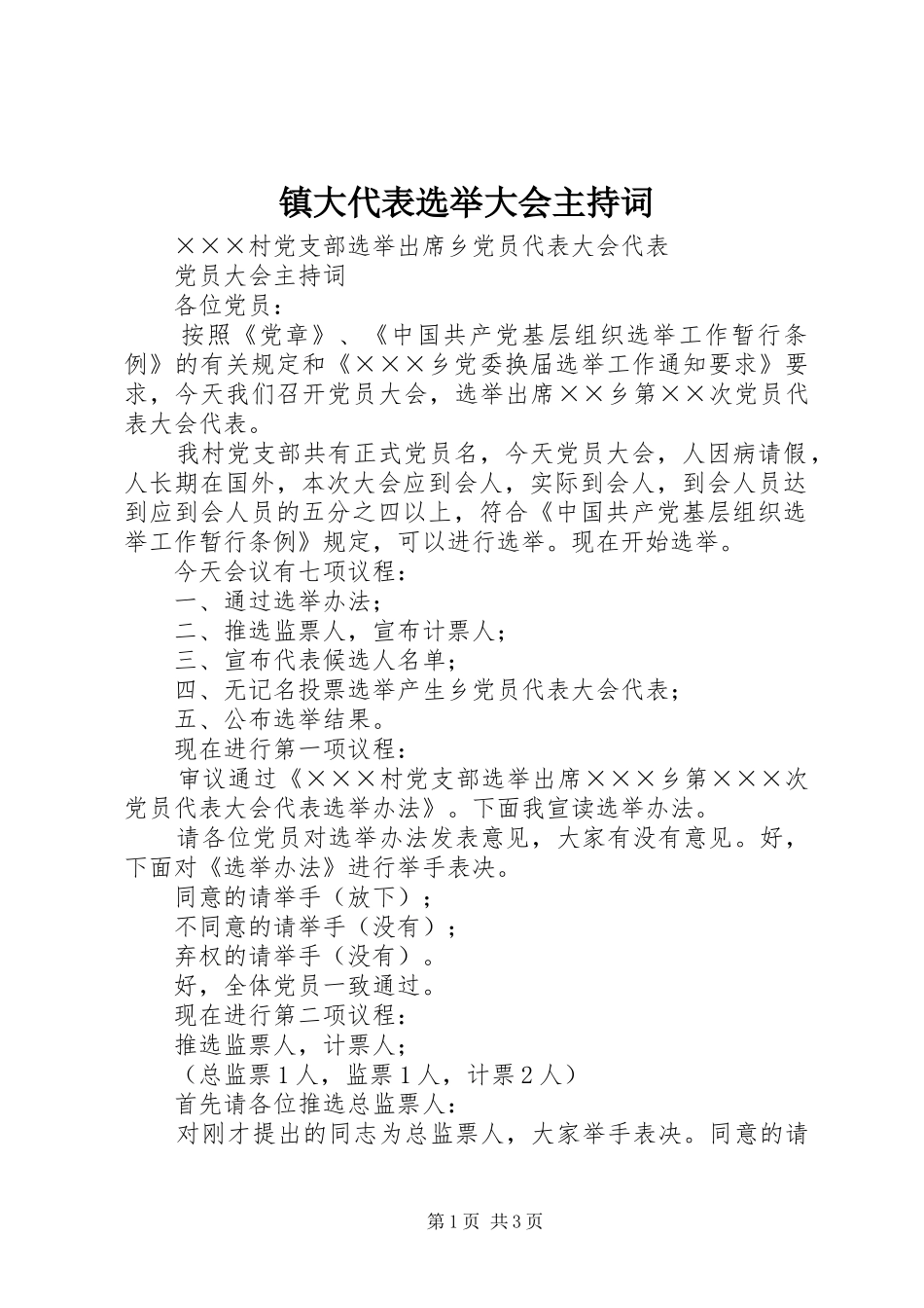 镇大代表选举大会主持稿(5)_第1页