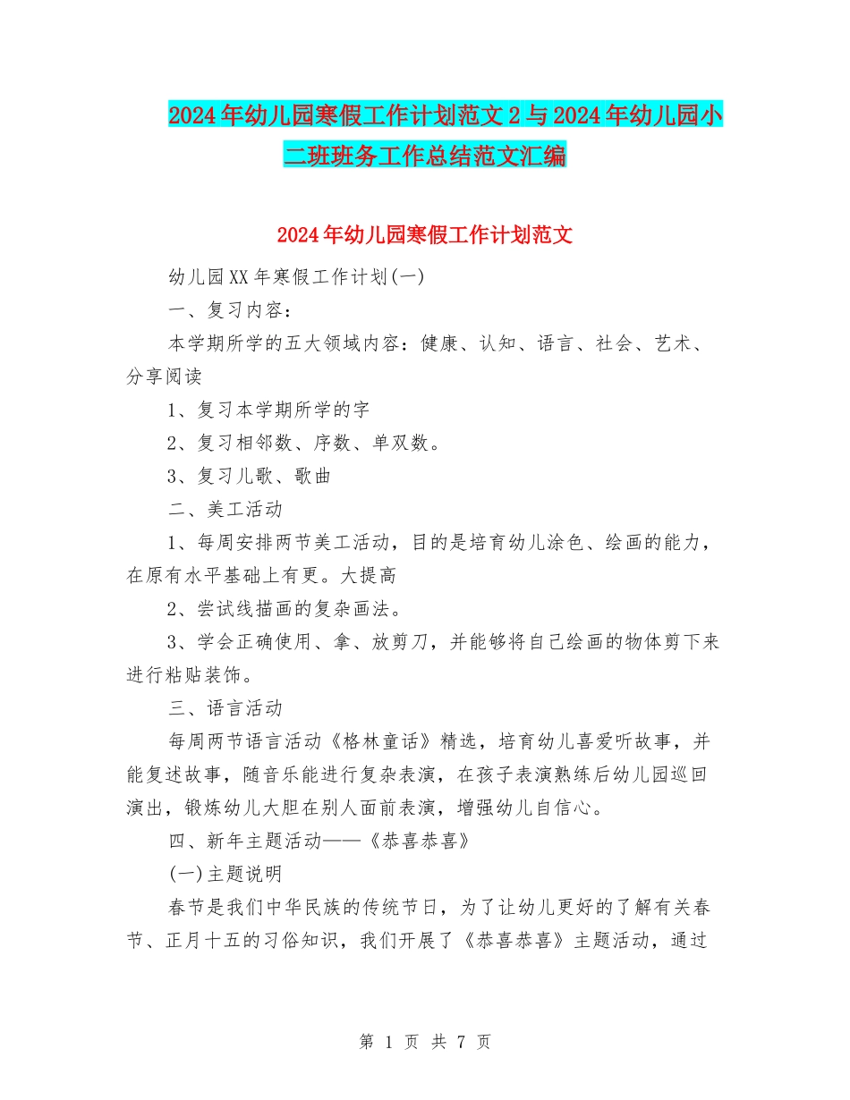 2024年幼儿园寒假工作计划范文2与2024年幼儿园小二班班务工作总结范文汇编_第1页