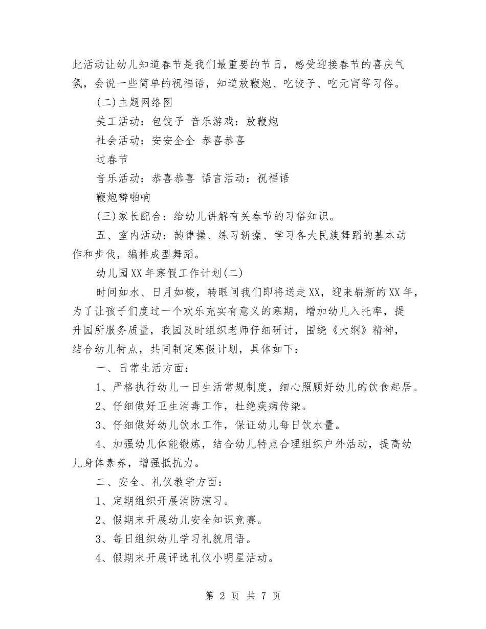 2024年幼儿园寒假工作计划范文2与2024年幼儿园小二班班务工作总结范文汇编_第2页