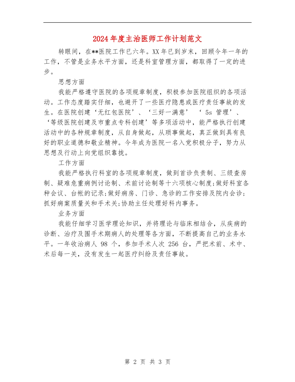 2024年度主治医师工作计划范文_第2页