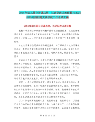 2024年幼儿园公开课总结：以评促改以改促教与2024年幼儿园创建文明学校工作总结汇编