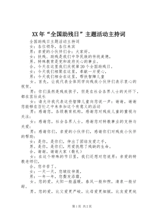 XX年“全国助残日”主题活动主持稿