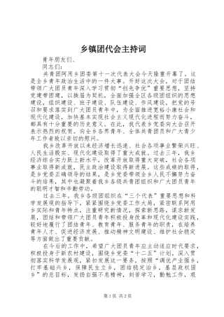 乡镇团代会主持稿(5)