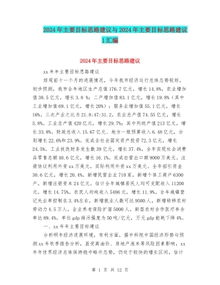 2024年主要目标思路建议与2024年主要目标思路建议1汇编