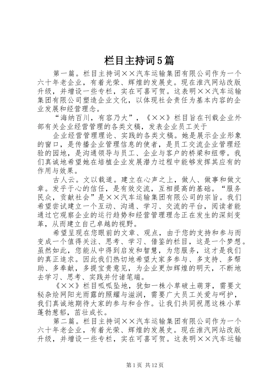 栏目主持稿5篇_第1页