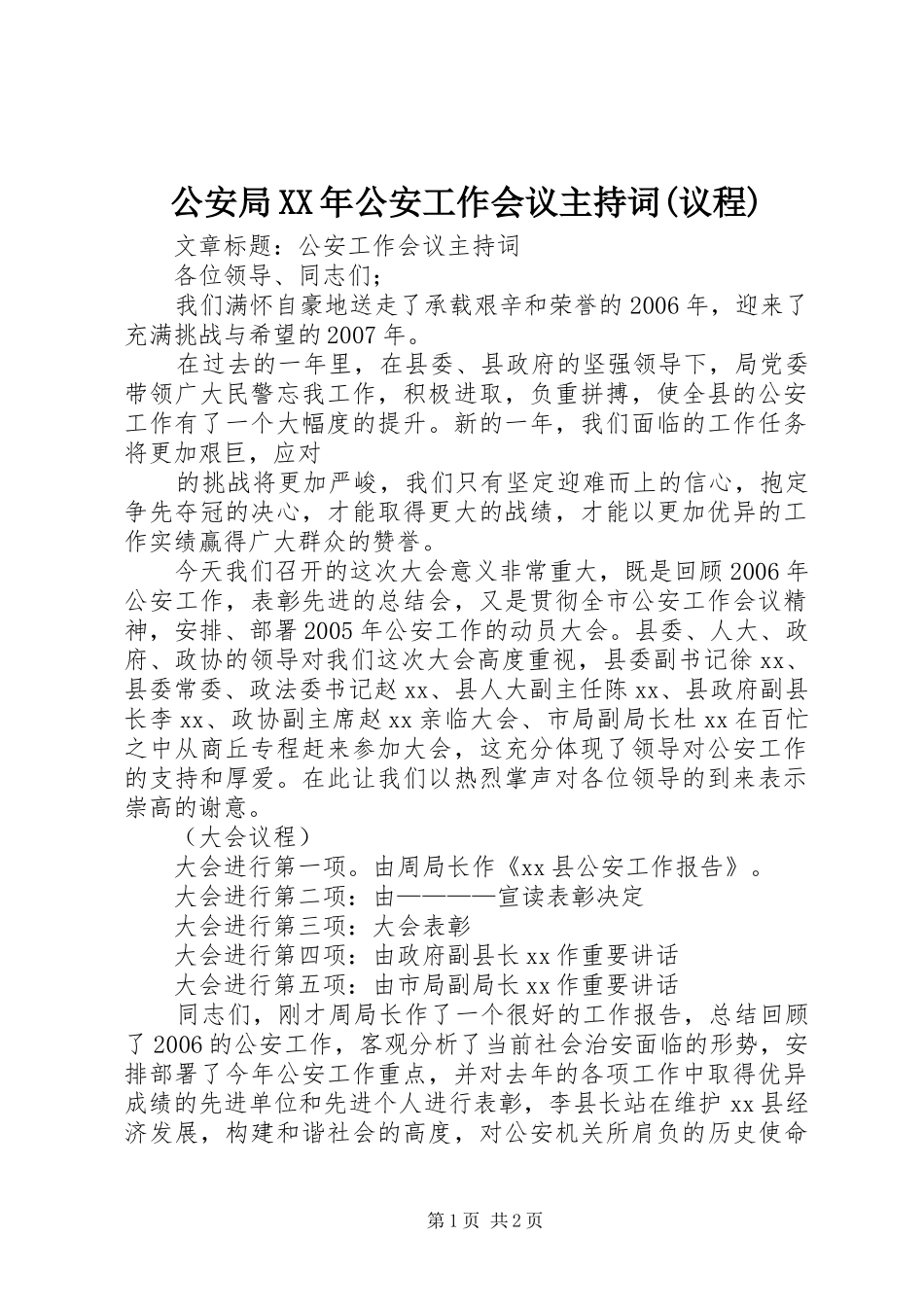 公安局XX年公安工作会议主持稿(议程)_第1页