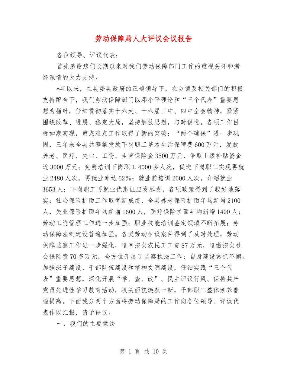 劳动保障局人大评议会议报告_第1页