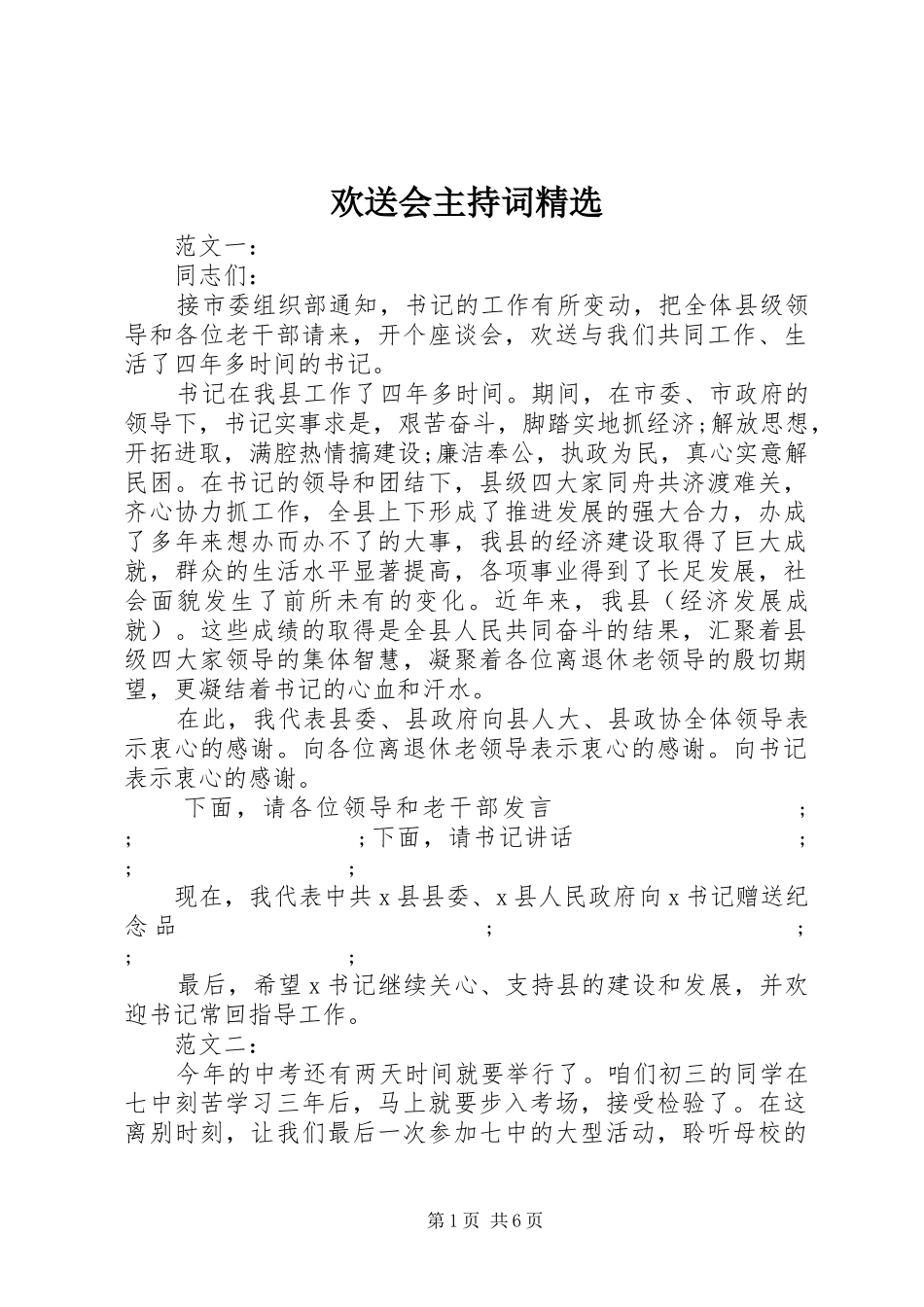 欢送会主持稿精选_第1页