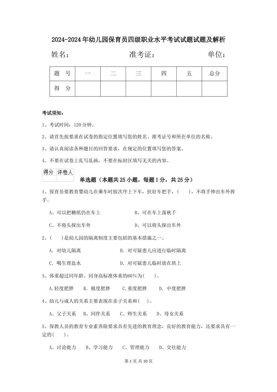 2024-2024年幼儿园保育员四级职业水平考试试题试题及解析_第1页