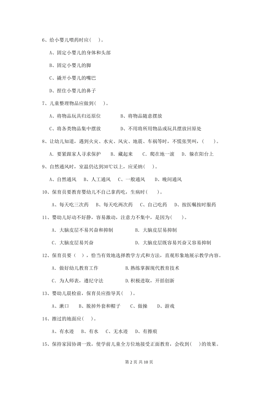 2024-2024年幼儿园保育员四级职业水平考试试题试题及解析_第2页