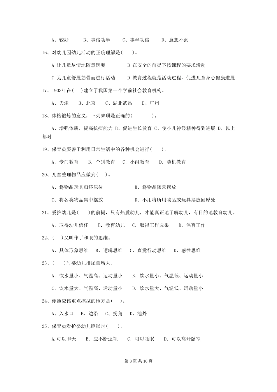 2024-2024年幼儿园保育员四级职业水平考试试题试题及解析_第3页