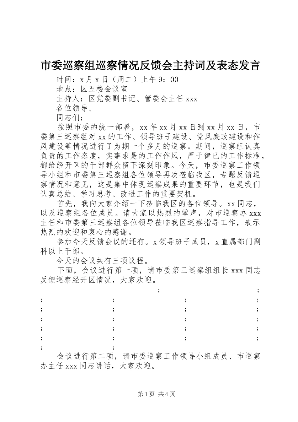 市委巡察组巡察情况反馈会主持稿及表态发言_第1页