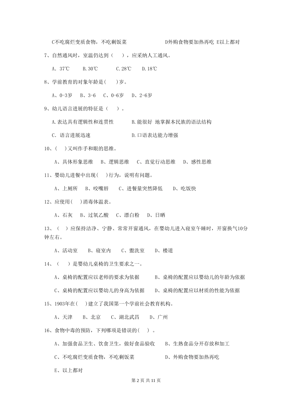 2019年幼儿园保育员能力考试试题及答案_第2页