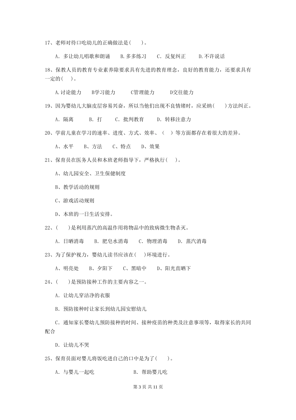 2019年幼儿园保育员能力考试试题及答案_第3页