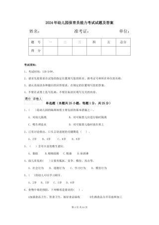 2019年幼儿园保育员能力考试试题及答案