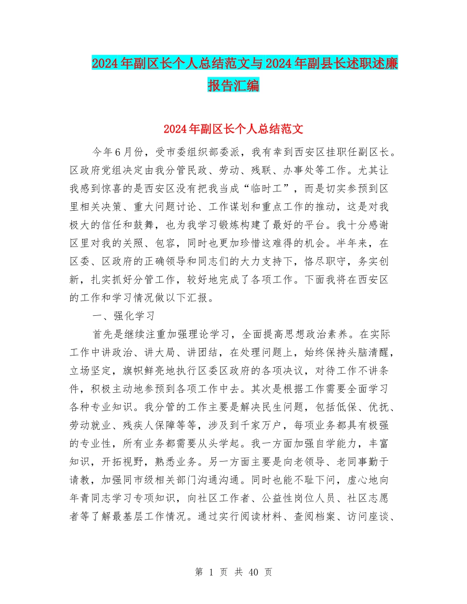2024年副区长个人总结范文与2024年副县长述职述廉报告汇编_第1页