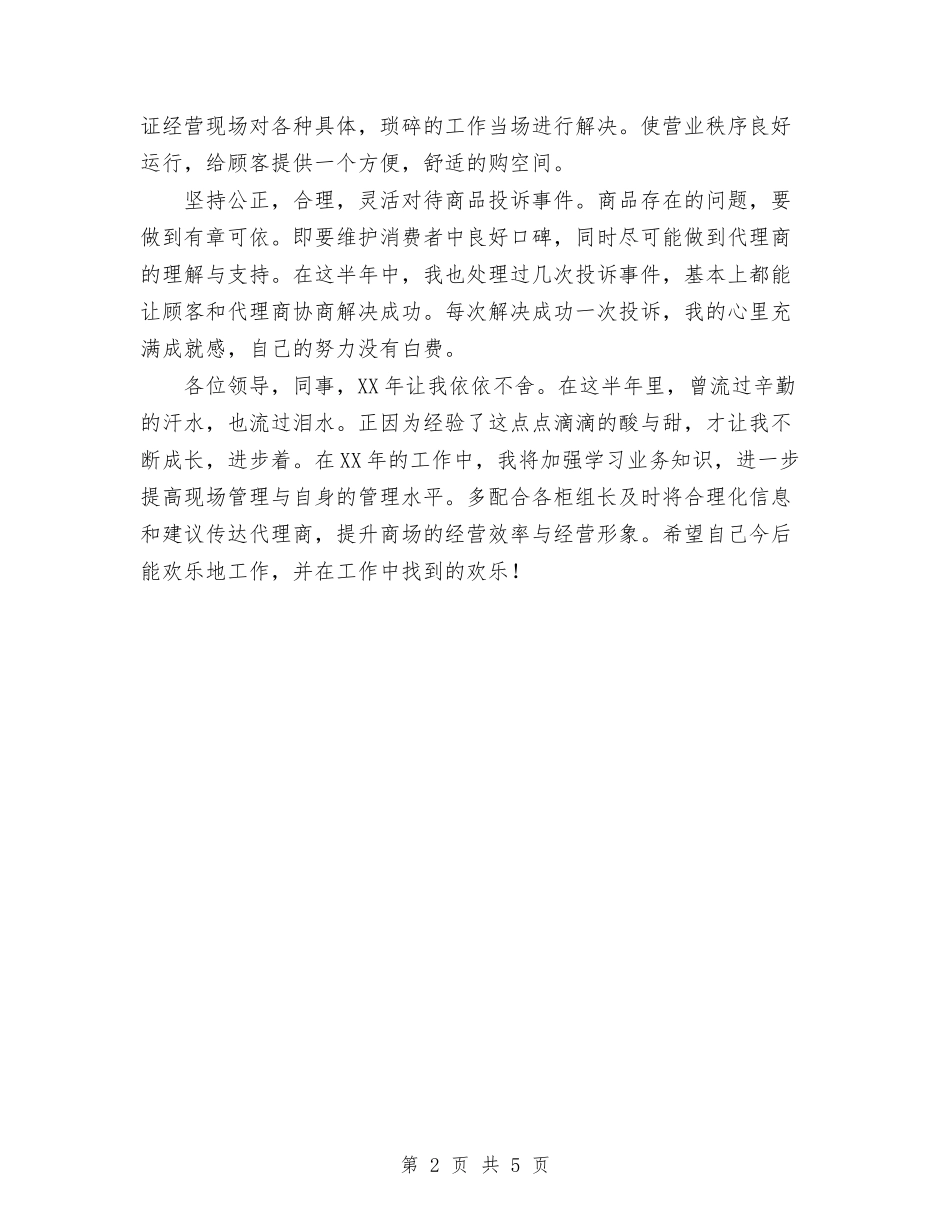 2024年商场商管部楼层主管个人工作总结与2024年商场客服工作总结汇编_第2页