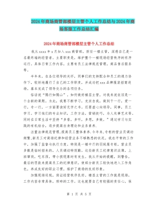 2024年商场商管部楼层主管个人工作总结与2024年商场客服工作总结汇编