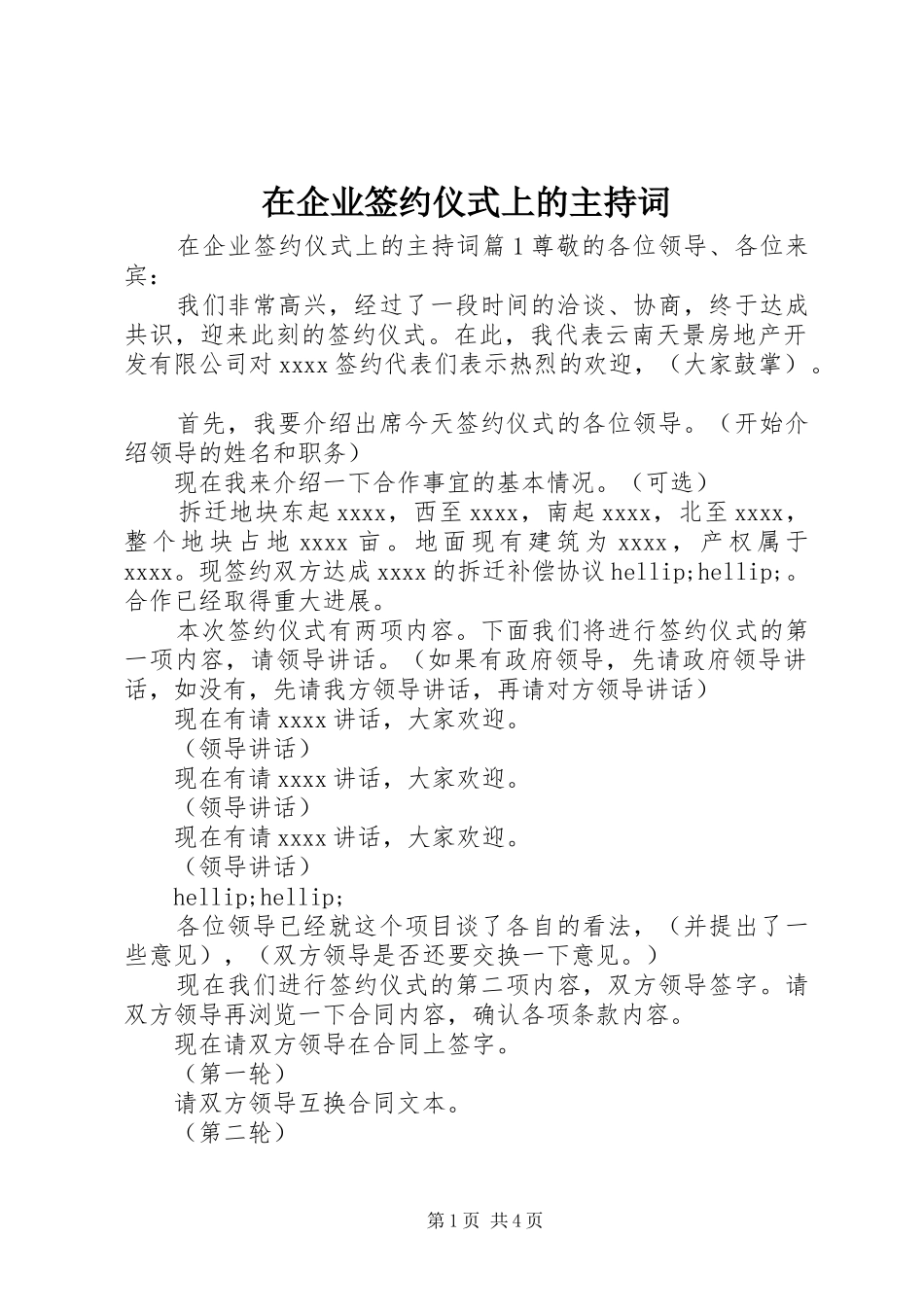 在企业签约仪式上的主持稿_第1页