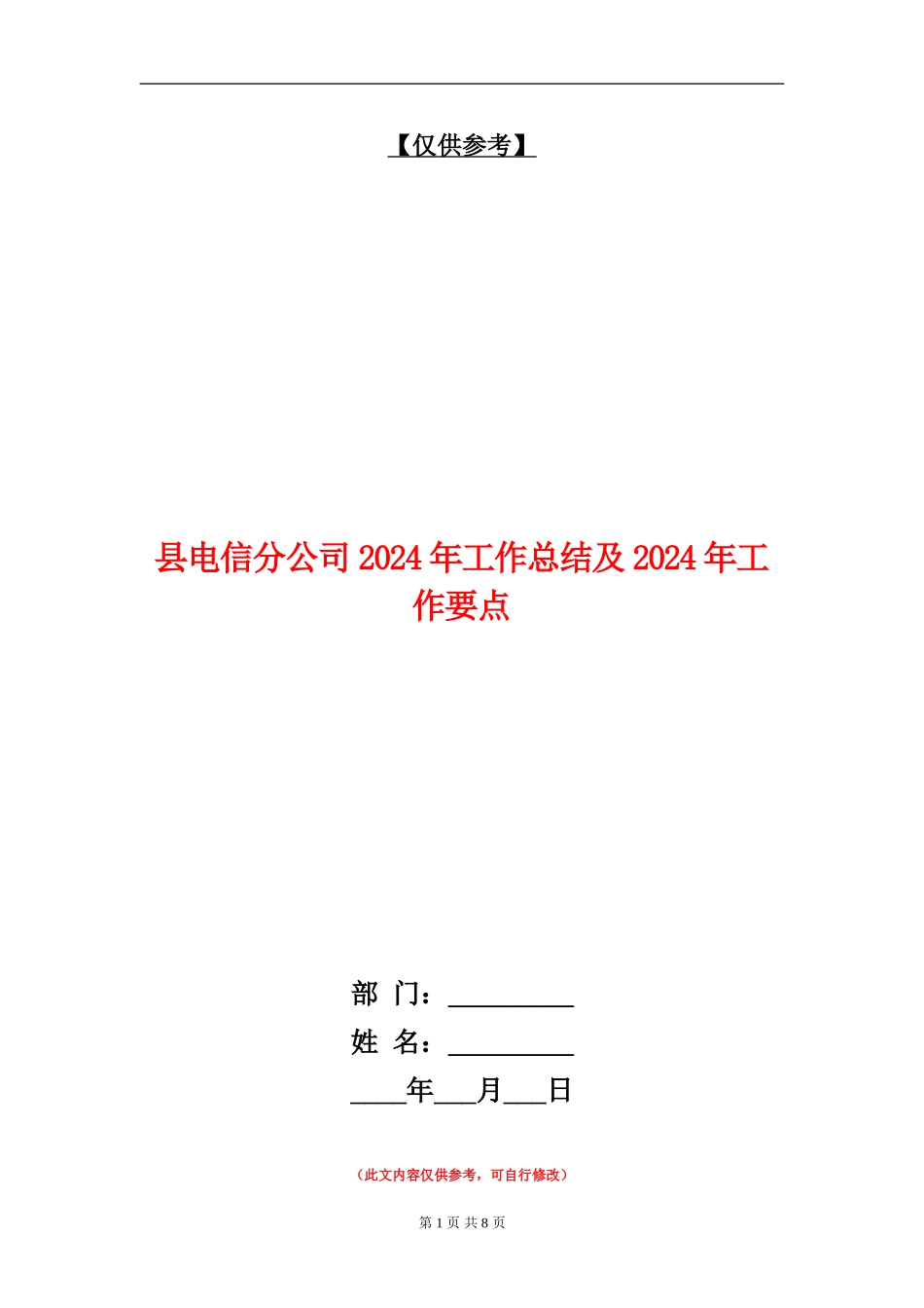 县电信分公司2024年工作总结及2024年工作要点【最新版】_第1页