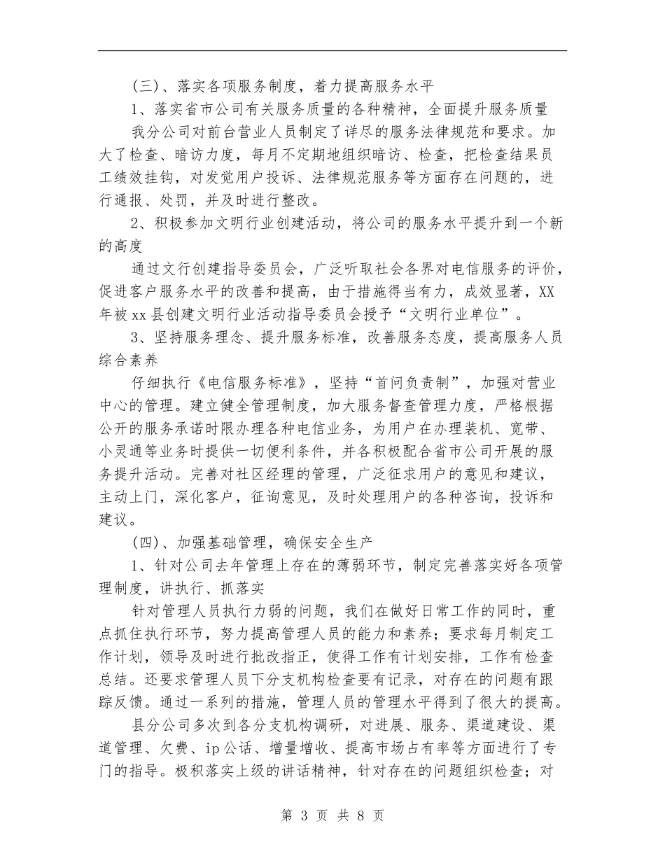 县电信分公司2024年工作总结及2024年工作要点【最新版】_第3页