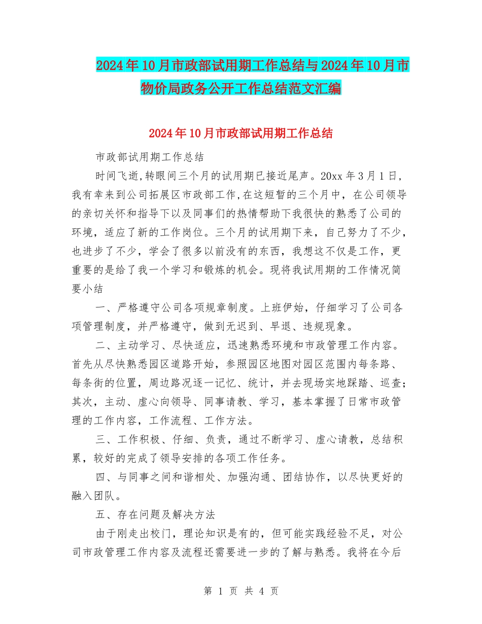 2024年10月市政部试用期工作总结与2024年10月市物价局政务公开工作总结范文汇编_第1页