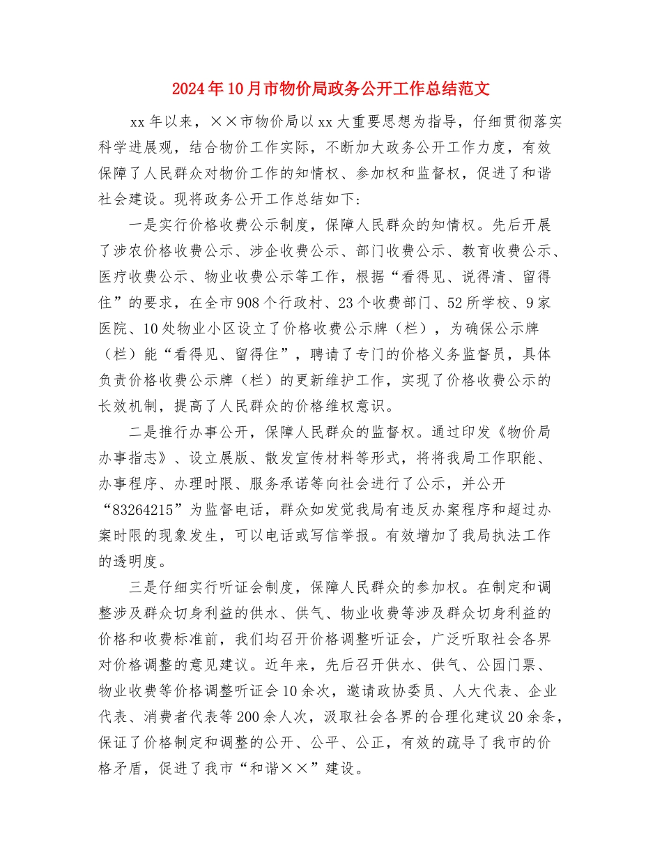 2024年10月市政部试用期工作总结与2024年10月市物价局政务公开工作总结范文汇编_第3页