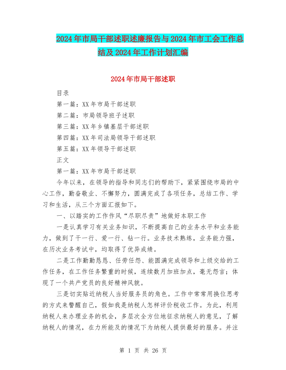 2024年市局干部述职述廉报告与2024年市工会工作总结及2024年工作计划汇编_第1页