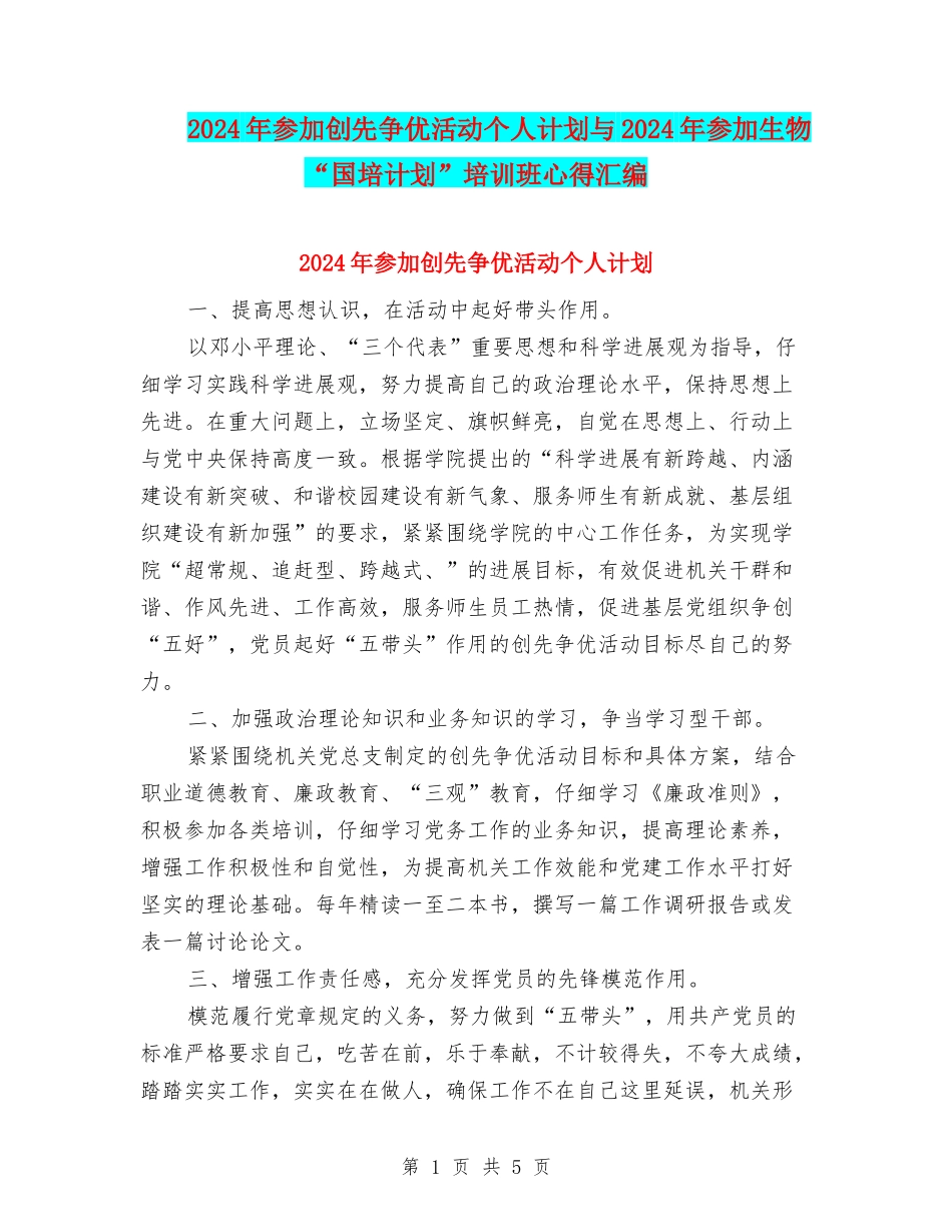 2024年参加创先争优活动个人计划与2024年参加生物“国培计划”培训班心得汇编_第1页