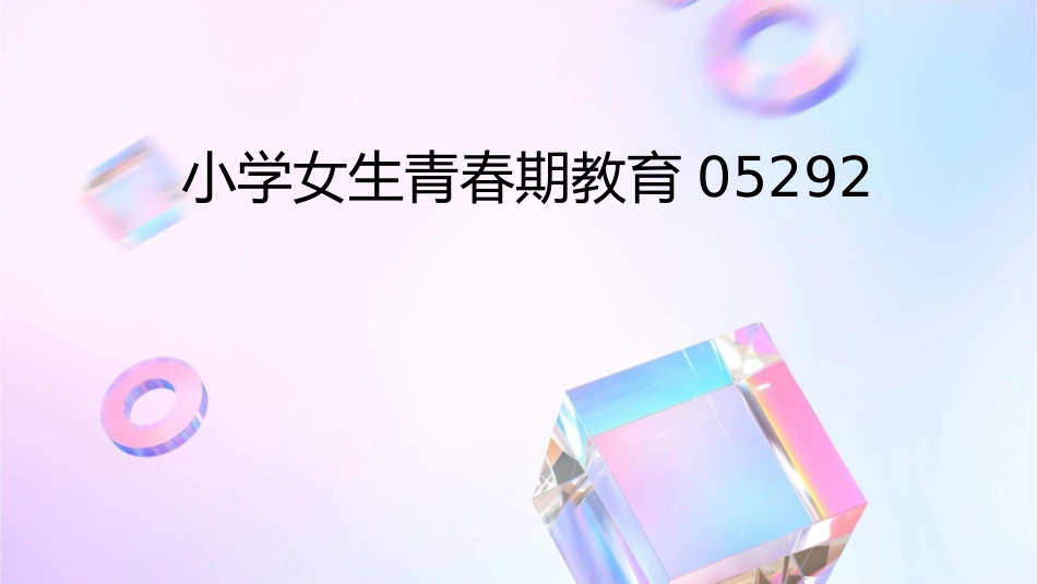 小学女生青春期教育05292课件_第1页